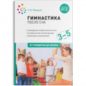 Гимнастика после сна с детьми 3–5 лет. ФГОС