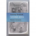 Снежная почта. Избранные стихотворения
