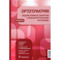 Ортогериатрия. Ведение пожилых пациентов с низкоэнергетическими переломами. Руководство