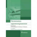 Экономика здравоохранения. Учебник для ВУЗов