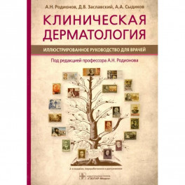 Клиническая дерматология. Иллюстрированное руководство для врачей