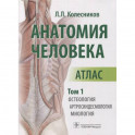 Анатомия человека. Атлас. Том 1: Остеология