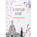 Петербургский алфавит. Неформальный путеводитель. Второе обновленное издание
