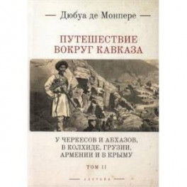 Путешествие вокруг Кавказа. В 7 томах. Том 2. У черкесов и абхазов, в Колхиде, Грузии, Армении и в Крыму