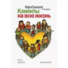 Клиенты на всю жизнь