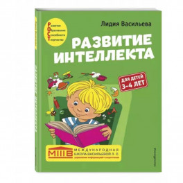 Развитие интеллекта. Авторский курс: для детей 3-4 лет