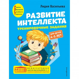 Развитие интеллекта. Тренировочные задания. Авторский курс: для детей 4-5 лет