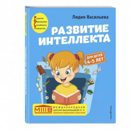 Развитие интеллекта. Авторский курс: для детей 4-5 лет