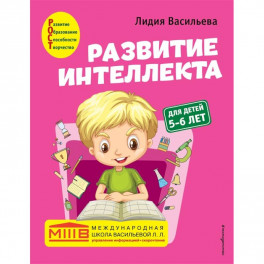 Развитие интеллекта. Авторский курс: для детей 5-6 лет