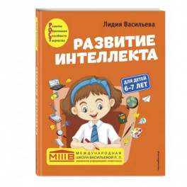 Развитие интеллекта. Авторский курс: для детей 6-7 лет