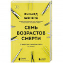 Семь возрастов смерти. Путешествие судмедэксперта по жизни