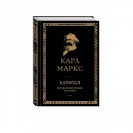 Капитал: критика политической экономии. Том II