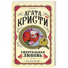 Смертельная любовь