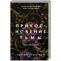 Прикосновение тьмы