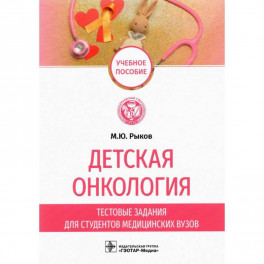 Детская онкология. Тестовые задания для студентов медицинских вузов. Рыков М.Ю.