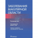 Заболевания макулярной области. Руководство