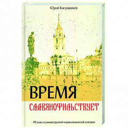 Время славянофильствует