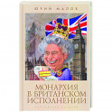 Монархия в британском исполнении