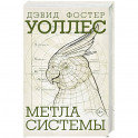Метла системы