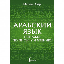 Арабский язык. Тренажер по письму и чтению