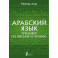 Арабский язык. Тренажер по письму и чтению