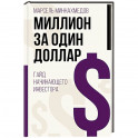 Миллион за один доллар. Гайд начинающего инвестора