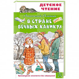 В Стране Вечных Каникул