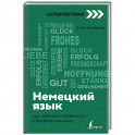 Немецкий язык: курс для самостоятельного и быстрого изучения