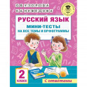 Русский язык. Мини-тесты на все темы и орфограммы. 2 класс