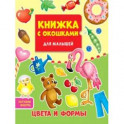 Книжка с окошками. Цвета и формы