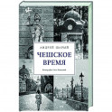 Чешское время. Большая история маленькой страны: от святого Вацлава до Вацлава Гавела