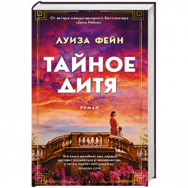 Тайное дитя