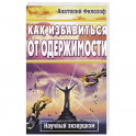 Как избавиться от одержимости. Научный экзорцизм