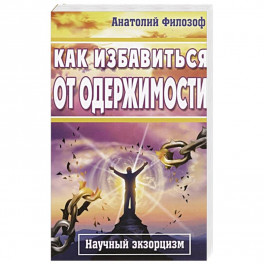 Как избавиться от одержимости. Научный экзорцизм