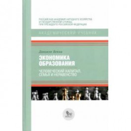 Экономика образования:человеческий капитал,семья и неравенство