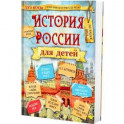 История России для детей