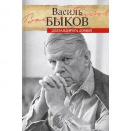Долгая дорога домой. Воспоминания