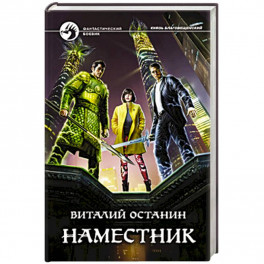Наместник