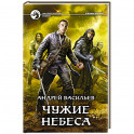 Чужие небеса