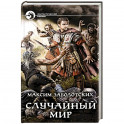 Случайный мир