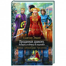 Проданная дракону. Возврату и обмену не подлежит