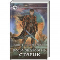 Восьмой уровень. Старик
