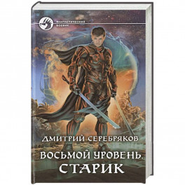Восьмой уровень. Старик