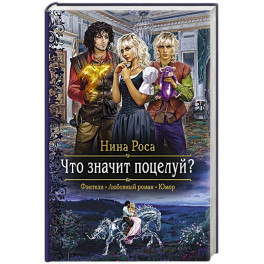 Что значит поцелуй?