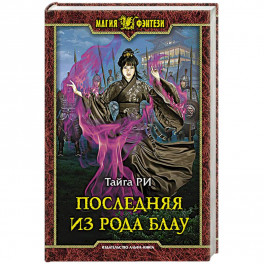 Последняя из рода