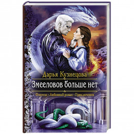 Змееловов больше нет