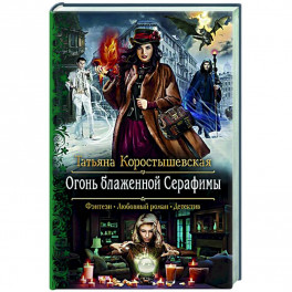 Огонь блаженной Серафимы