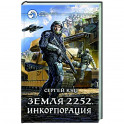 Земля 2252. Инкорпорация