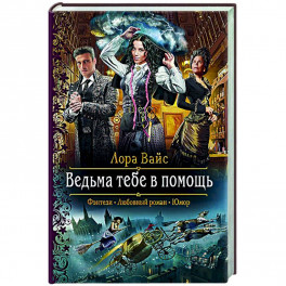 Ведьма тебе в помощь