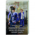 Аномальный наследник. Турнир лицея